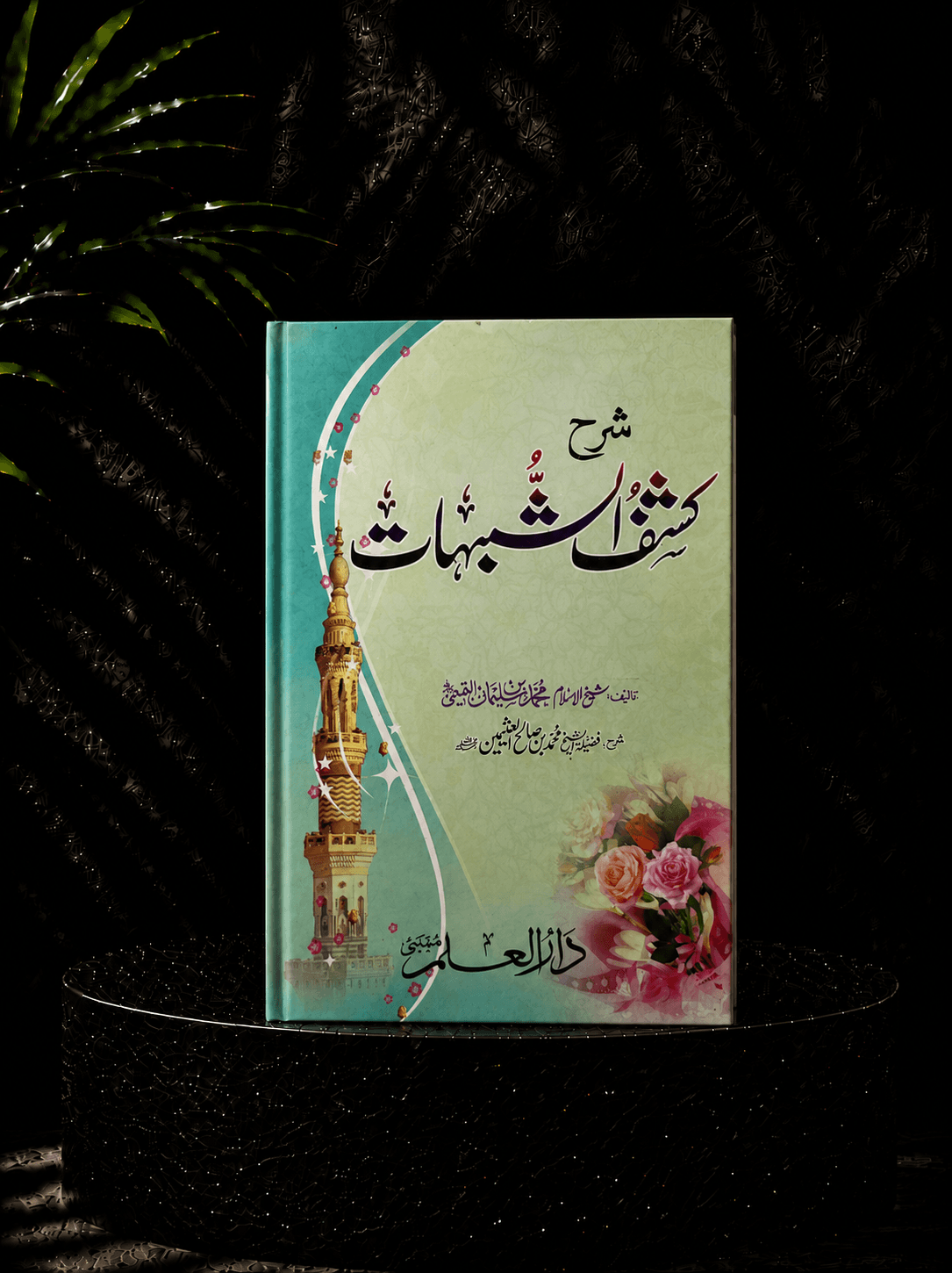 شرح كاشف الشبهات